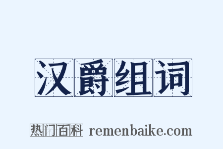 汉爵组词是什么意思的图片